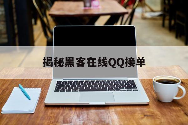 快讯！揭秘黑客在线QQ接单“以防万一”
